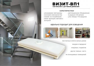 Світильник світлодіодний з датчиком руху "Візит"