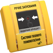 ￼ Ручной запуск (газовое пожаротушение,желтый) РУПД-02