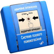 ￼ Аварийная остановка (газовое пожаротушение,синий ) РУПД-01